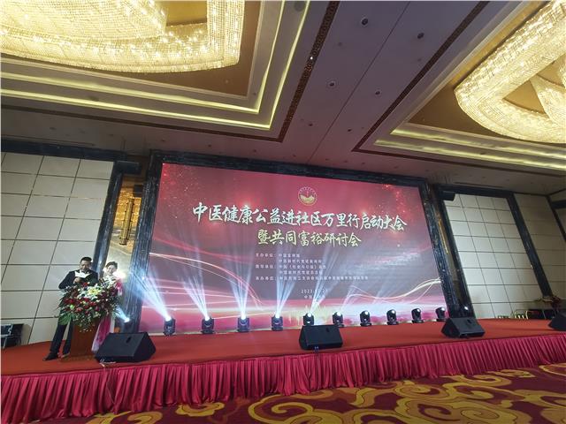 中医健康公益进社区万里行启动大会暨共同富裕研讨会