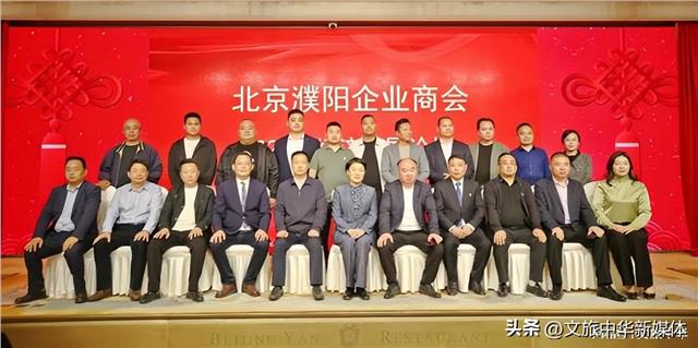 北京濮阳企业商会2023经济发展论坛在京隆重举行