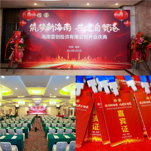 海南雲创投资有限公司开业典礼在海口隆重举办