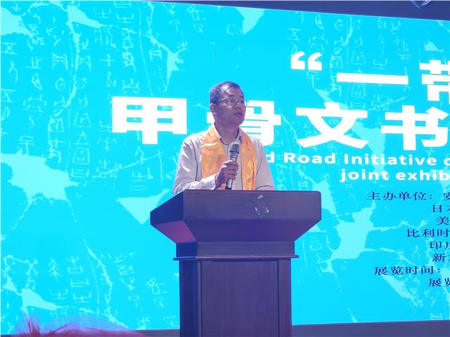 “一带一路甲骨文书法六国联展”在安阳学院隆重举办