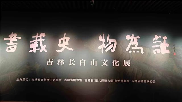吉林省委书记景俊海参观“书载史 物为证——吉林长白山文化展”