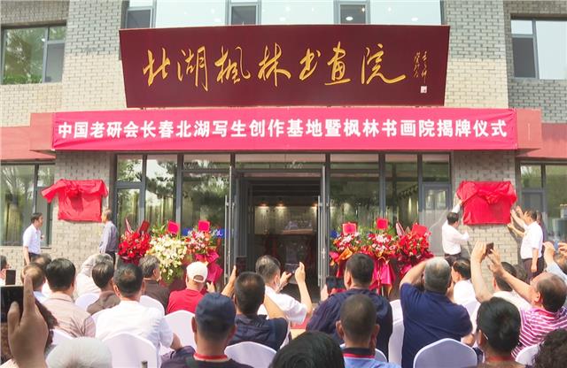 传承翰墨丹青 助力文化强国——长春北湖枫林书画院正式揭牌
