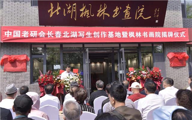 传承翰墨丹青 助力文化强国——长春北湖枫林书画院正式揭牌