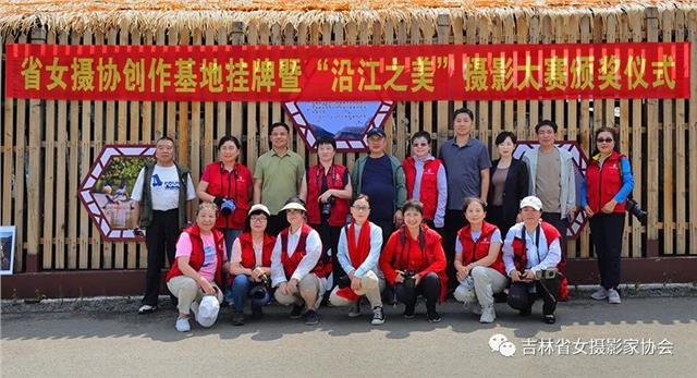 吉林省女摄影家协会在沿江村挂牌