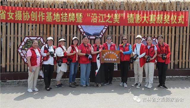 吉林省女摄影家协会在沿江村挂牌