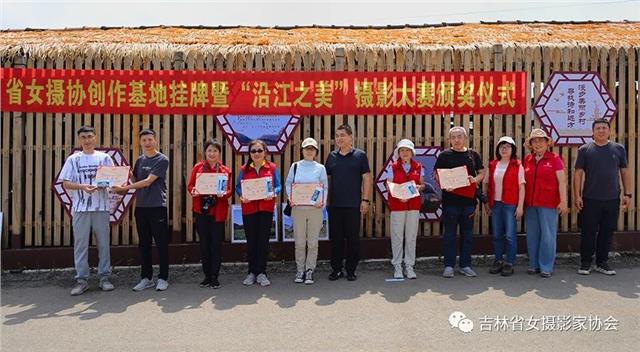 吉林省女摄影家协会在沿江村挂牌