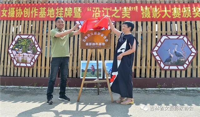 吉林省女摄影家协会在沿江村挂牌