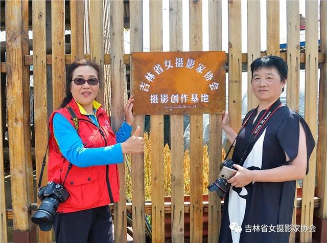 吉林省女摄影家协会在沿江村挂牌