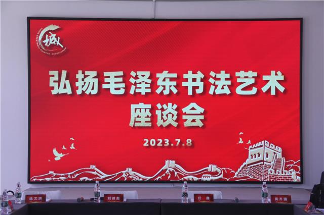 特稿：“弘扬毛泽东书法艺术座谈会” 7月8日在京举行