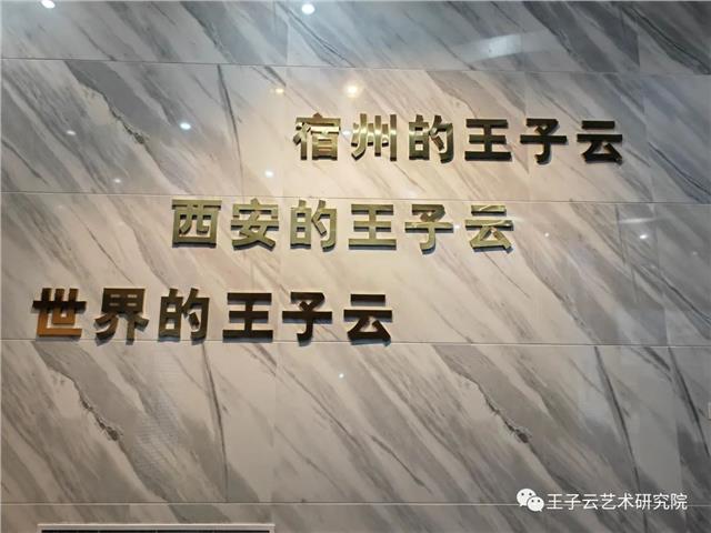 家乡之行—拜谒文化大师王子云