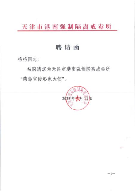 中国国际新闻杂志社音乐传播院副院长、中国公益大使格格被天津市港南强制隔离戒毒所聘为禁毒形象大使
