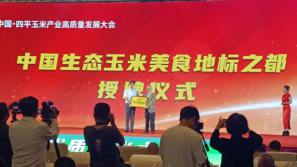 “中国美食地标之都” 生态玉米产品区域公用品牌落户四平