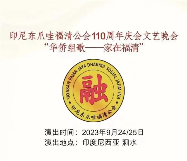 庆祝印尼东爪哇福清公会110周年
