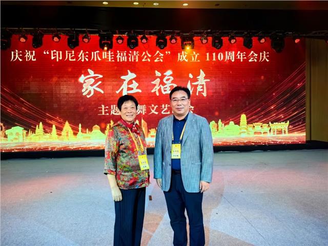 庆祝印尼东爪哇福清公会110周年