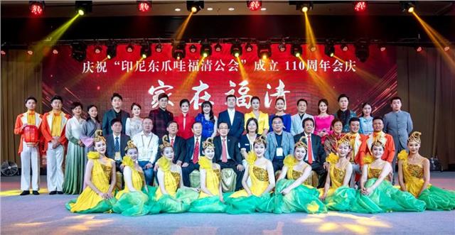庆祝印尼东爪哇福清公会110周年