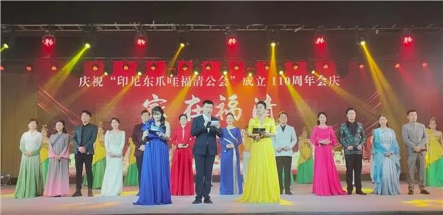 庆祝印尼东爪哇福清公会110周年