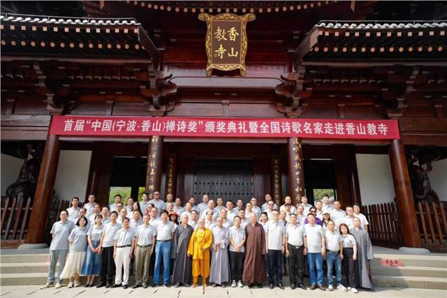 首届“中国（宁波 · 香山）禅诗奖”颁奖典礼暨全国诗歌名家走进香山寺禅诗之旅成功举办