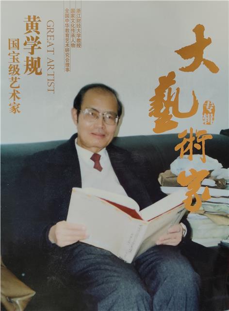 “飘风忽举，鸷鸟乍飞”——读黄学规教授书法