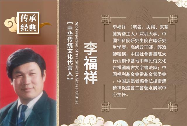 中华传统文化代言人——李福祥