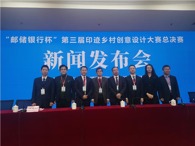 中国《邮储银行杯》第三届印迹乡村创意设计大赛总决赛新闻发布会