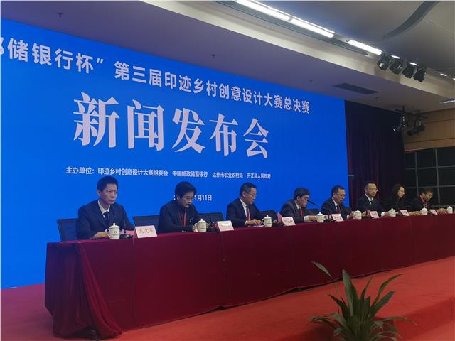 中国《邮储银行杯》第三届印迹乡村创意设计大赛总决赛新闻发布会