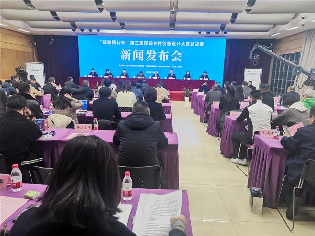 中国《邮储银行杯》第三届印迹乡村创意设计大赛总决赛新闻发布会
