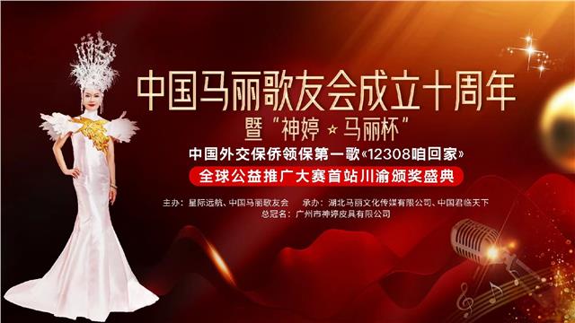 《中国马丽歌友会》成立十周年暨“神婷.马丽杯”中国外交保侨领保第一歌《12308咱回家》全球公益推广大赛首站川渝颁奖盛典圆满落幕