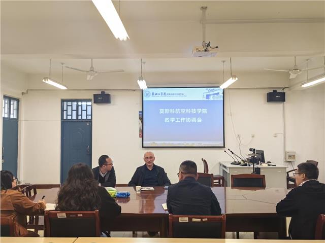 安阳工学院莫斯科航空科技学院召开教学工作协调会