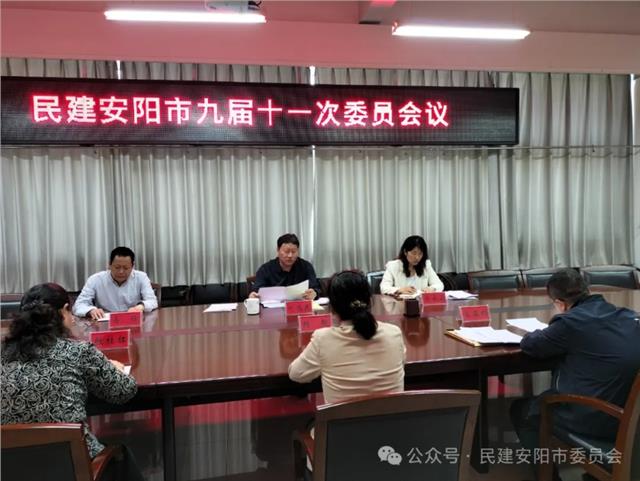 民建安阳市委会召开九届十一次委员会议