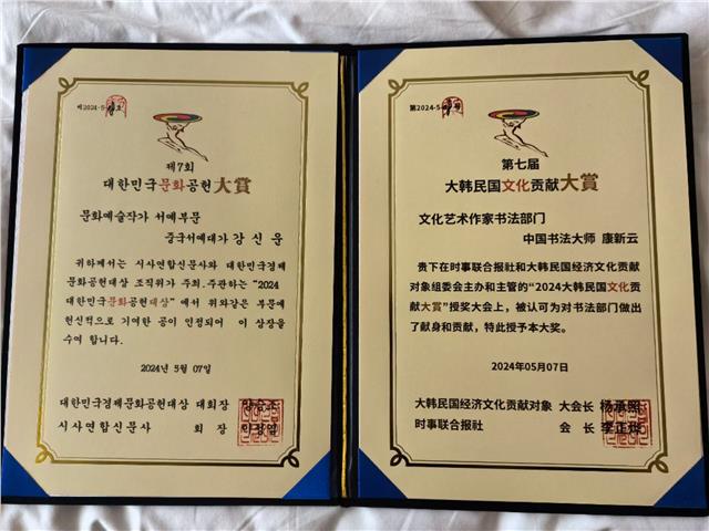 中国国际书法家协会副主席康新云大师荣获第七届大韩民国文化贡献大奖