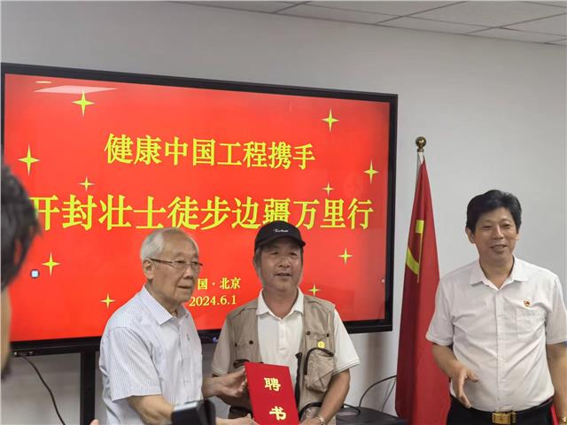 健康中国工程携手开封壮士肖秋成启动中国边疆万里行活动在京举行