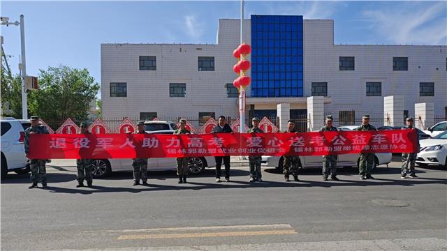 中国国际新闻:苏尼特右旗退役军人退役不褪色，为高考护航