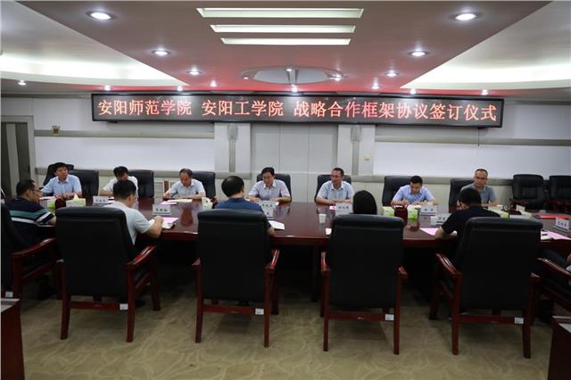 安阳工学院与安阳师范学院签订战略合作框架协议