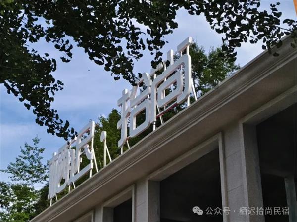栖迟.拾尚，我更爱叫她杏福里