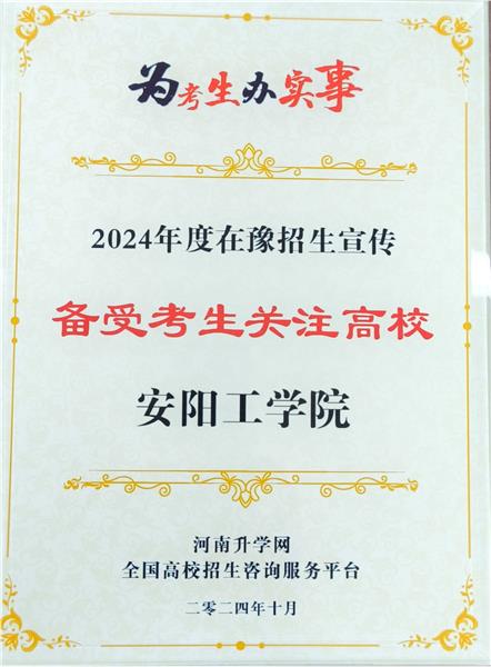 安阳工学院获评“2024年度在豫招生宣传备受考生关注高校”