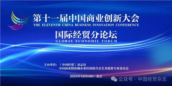 邀请｜关于举办第十一届中国商业创新大会国际经贸分论坛的通知