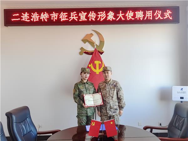 中国国际新闻杂志社音乐传播院副院长格格被聘为内蒙古自治区二连浩特市人民政府征兵宣传形象大使