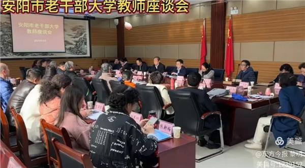 聚智凝力谋发展：安阳市老干部大学2025年教师座谈会开启新程