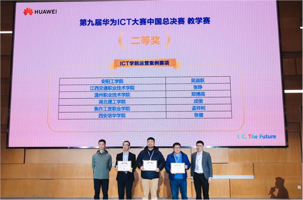 安阳工学院教师荣获华为ICT大赛全国运营赛二等奖