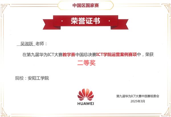 安阳工学院教师荣获华为ICT大赛全国运营赛二等奖