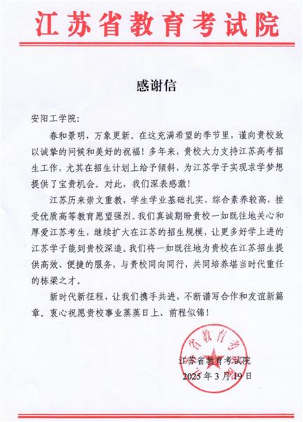 江苏省教育考试院向安阳工学院发来感谢信