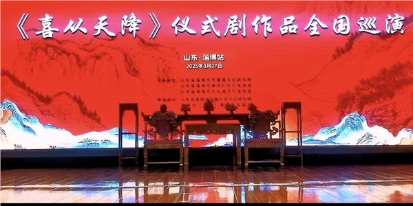 国内首部仪式剧《喜从天降》在淄博首演