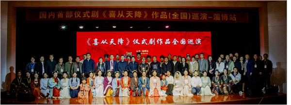 国内首部仪式剧《喜从天降》在淄博首演