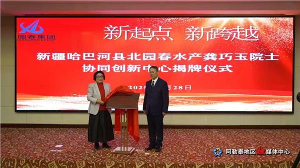 龚巧玉院士领衔揭牌北园春水产协同创新中心 擘画哈巴河冷水鱼产业新格局