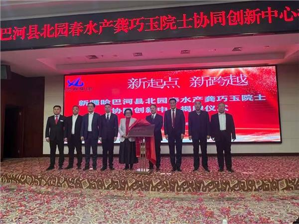 龚巧玉院士领衔揭牌北园春水产协同创新中心 擘画哈巴河冷水鱼产业新格局