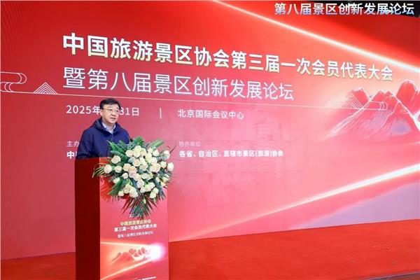 中国旅游景区协会第三届一次会员代表大会暨第八届景区创新发展论坛在北京成功召开