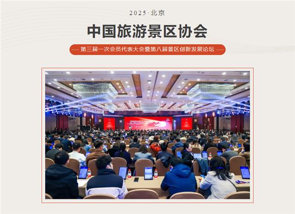 中国旅游景区协会第三届一次会员代表大会暨第八届景区创新发展论坛在北京成功召开