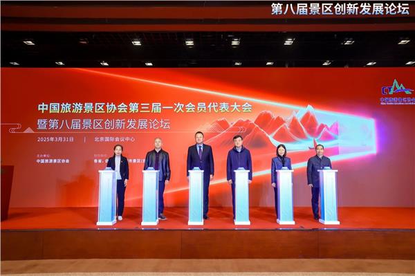 中国旅游景区协会第三届一次会员代表大会暨第八届景区创新发展论坛在北京成功召开