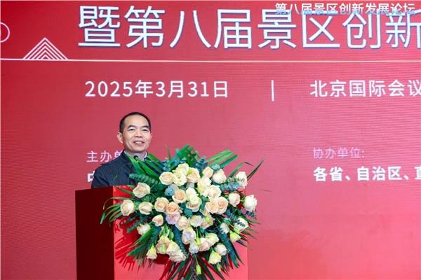 中国旅游景区协会第三届一次会员代表大会暨第八届景区创新发展论坛在北京成功召开