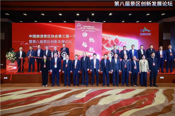 中国旅游景区协会第三届一次会员代表大会暨第八届景区创新发展论坛在北京成功召开
